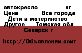 автокресло. chicco 9-36кг › Цена ­ 2 500 - Все города Дети и материнство » Другое   . Томская обл.,Северск г.